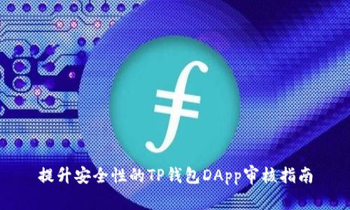 提升安全性的TP钱包DApp审核指南