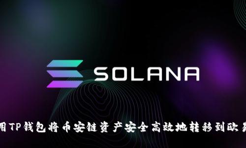 如何使用TP钱包将币安链资产安全高效地转移到欧易交易所