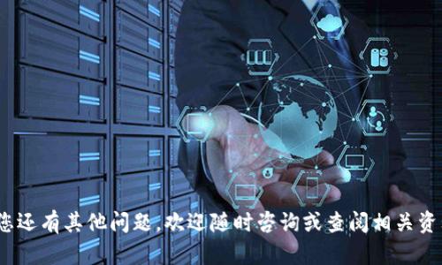    如何在TP钱包中轻松兑换波场币：完整指南  / 
 guanjianci  TP钱包, 波场币, 资产兑换, 加密货币  /guanjianci 

 引言：数字资产时代的到来 
 当今时代，数字资产越来越受到人们的关注，尤其是在区块链技术的推动下，虚拟货币交易变得愈加方便。TP钱包作为一个集成了多种数字资产管理功能的工具，逐渐成为了许多人的首选。但是，面对众多的数字货币，如何进行资产之间的兑换，尤其是波场币（TRX）的兑换，往往让人困惑。本文将为您提供一个详细的指南，教您如何在TP钱包中顺利兑换波场币，帮助您更好地掌握数字资产的操作。 

 一、TP钱包是什么？ 
 TP钱包是一个支持多种主流和非主流数字货币的数字资产钱包，它提供了安全、快速、便捷的交易体验。用户不仅可以在TP钱包中存储和管理资产，还可以进行资产之间的兑换、转账和交易。由于支持大量的加密货币，TP钱包的受欢迎程度迅速上升，成为用户管理数字资产的重要工具。 

 二、波场币（TRX）的概述 
 波场币（TRX）是波场网络（Tron）中的原生代币，它主要用于支持各种去中心化应用（DApps）和智能合约。波场网络旨在提供一个去中心化的互联网基础设施，允许用户直接在网上进行内容的分享和交易，避免了中心化平台的过度控制。因此，波场币的价值和应用场景逐渐受到投资者的青睐。 

 三、TP钱包中资产兑换波场币的步骤 
 如果您已经在TP钱包中拥有其他类型的数字资产，并希望将其兑换成波场币，下面的步骤将帮助您轻松实现这一目标。 

h4 1. 下载并安装TP钱包 /h4
 您可以根据手机操作系统的不同，在App Store或Google Play中搜索“TP钱包”进行下载。安装完成后，打开应用程序并创建您的账户。 

h4 2. 充值或导入其他数字资产 /h4
 若您还没有数字资产，可以通过购买或者从其他钱包转账到TP钱包中。如果已有其他数字货币，比如Ethereum、比特币等，可以选择导入或者直接充值。确保您在TP钱包中查看到您的资产余额。 

h4 3. 选择兑换功能 /h4
 在TP钱包的主界面中，找到“兑换”或者“交易”功能，点击进入。根据提示选择您希望兑换的资产和目标资产。在本例中，选择您持有的其他数字资产作为起始资产，然后选择波场币（TRX）作为目标资产。 

h4 4. 输入兑换金额 /h4
 输入您希望兑换的金额。在这个过程中，TP钱包通常会显示当前的汇率以及您将得到的波场币数量。请注意查看平台收取的手续费，以确保一切透明。 

h4 5. 确认交易 /h4
 检查您设置的各项信息无误后，点击确认按钮。此时，TP钱包将处理您的交易并在短时间内完成资产的兑换。请耐心等待，并定期查看资产变化。 

h4 6. 查看您的波场币余额 /h4
 交易完成后，您可以在TP钱包的资产管理页面查看您的波场币余额。如果兑换成功，您将看到新增加的波场币资产。 

 四、常见问题及解答 
 在进行数字资产兑换时，用户可能会面临一些问题。下面列出了一些常见的疑惑以及相应的解答，希望能为您提供帮助。 

h4 问题一：购买波场币需要注意哪些事项？ /h4
 在购买波场币之前，用户应考虑以下几点： 
ul
    listrong市场趋势：/strong 跟踪波场币价格的波动，了解市场行情，以便选择合适的买入时机。/li
    listrong手续费：/strong 不同的交易平台和钱包在兑换时会收取不同的手续费，选择费用相对低的交易路线能够节省资金。/li
    listrong安全性：/strong 始终确保您使用的交易平台或钱包的安全性，尤其要避免在可疑网站上进行交易。/li
/ul

h4 问题二：TP钱包的安全性如何？ /h4
 TP钱包在安全性方面采取了多种措施，确保用户的资金安全： 
ul
    listrong私钥保护：/strong 用户的私钥在用户设备上生成和存储，不会上传至服务器，增强了安全性。/li
    listrong多重签名：/strong 对于重要操作，TP钱包支持多重签名验证，避免未经授权的交易。/li
    listrong定期更新：/strong 开发团队定期发布更新，修复已知安全漏洞，保障用户资产。/li
/ul

 结论 
 在TP钱包中兑换波场币（TRX）是一个相对简单的过程，只要您按照上述步骤进行操作，就能轻松完成。此外，了解一定的市场情况和安全信息将有助于提升您的交易体验。如果您还有其他问题，欢迎随时咨询或查阅相关资料，祝您在数字资产的管理与投资中取得成功！ 