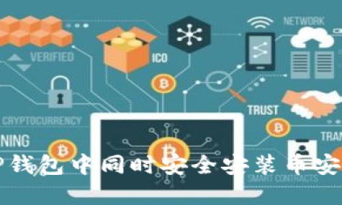 如何在TP钱包中同时安全安装币安和以太坊