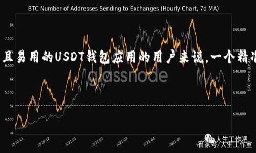 思考的

在现代的数字货币交易中，选择合适的钱包APP至关重要。那么，对于想要找到可靠且易用的USDT钱包应用的用户来说，一个精准而吸引人的将极大提升点击率和搜索引擎的可见性。以下是我为这个话题设计的

优质安全的USDT钱包APP推荐：轻松管理你的数字资产

用