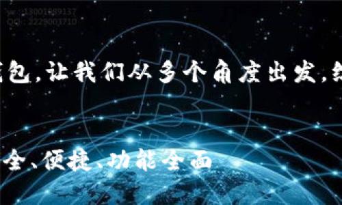 为了帮助你更好地选择虚拟币钱包，让我们从多个角度出发，综合各个方面的信息和用户体验。


2023年最佳虚拟币钱包推荐：安全、便捷、功能全面