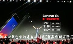 如何防止TP钱包中的币自动