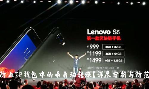 如何防止TP钱包中的币自动转账?详尽分析与防范措施