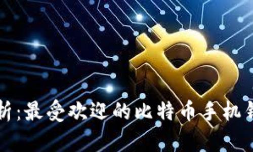 全面解析：最受欢迎的比特币手机钱包推荐