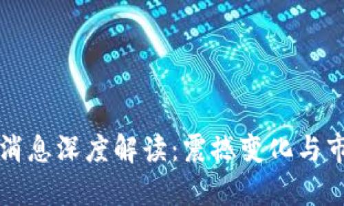 TP钱包最新消息深度解读：震撼变化与市场前景分析