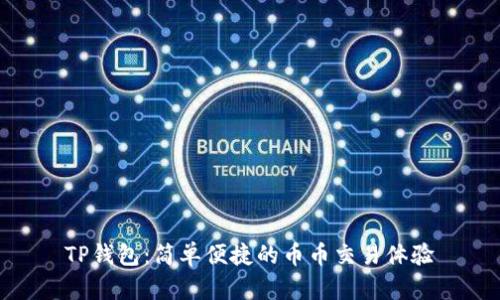 TP钱包：简单便捷的币币交易体验