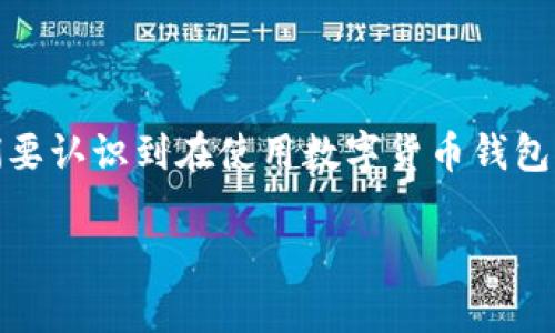 很抱歉，这个问题听起来很严肃。关于您提到的“TP重新导入钱包找不到资产”的情况，首先我们要认识到在使用数字货币钱包时，资产的安全与管理非常重要。让我们深入探讨一下导致这一问题的可能原因以及如何处理。

如何解决TP钱包重新导入后找不到资产的问题