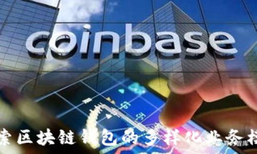   
探索区块链钱包的多样化业务模式