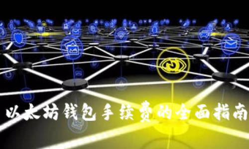 以太坊钱包手续费的全面指南