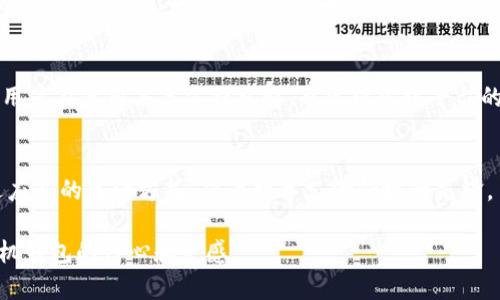 手机钱包与区块链：安全便捷的数字支付新时代

手机钱包, 区块链, 数字支付, 安全性/guanjianci

引言：数字时代的支付方式革命
在这个数字化飞速发展的时代，传统的支付方式正在悄然发生变化，尤其是在移动支付领域。手机钱包的兴起，为我们带来了前所未有的便利，而区块链技术的出现，更是将安全和透明性提升到了一个新的高度。这篇文章将探索手机钱包与区块链结合后的无限可能，以及它们如何共同塑造我们未来的支付体验。

手机钱包的基本概念
手机钱包是一种基于智能手机应用的电子支付工具，允许用户通过手机进行支付、转账和存储数字货币。它的崛起主要得益于移动互联网的发展以及人们对数字支付的需求不断增加。传统的现金支付不仅不便，而且在安全性上也显得捉襟见肘。相较之下，手机钱包的安全机制与便捷性使得越来越多的人愿意接受这一新兴方式。

区块链技术的魅力
区块链是一种去中心化的分布式账本技术，它的核心特性在于无需中介、透明性和不可篡改性。这意味着每一笔交易都可以追溯，确保了交易的真实性与安全性。相较于传统的金融体系，区块链能够极大地降低欺诈的风险，提升用户的信任感。

手机钱包和区块链的完美结合
当手机钱包遇上区块链，便产生了化学反应。利用区块链技术，手机钱包不仅能够确保交易的安全和透明，还能在很大程度上提升交易的效率。在区块链的支持下，用户可以更快、更低成本地进行跨境支付，尤其是对于那些需要频繁进行国际交易的人来说，这无疑是个福音。

手机钱包的安全性探讨
安全性一直以来都是用户最为关心的问题，尤其是在涉及金钱的交易时。手机钱包通过多重加密技术和生物识别系统（如指纹识别、人脸识别等），为用户的资金安全保驾护航。此外，区块链技术本身的独特性也使得数据得到了额外的保护，用户不再像以前那样担心账户被盗的风险。

数字支付体验的便捷性
想象一下，在一次聚会上，你只需用手机扫一扫一个二维码，便能轻松完成收费。无须带着厚厚的钱包，甚至不需要记住繁杂的银行卡号。手机钱包的便捷性无疑让生活变得更加轻松。尤其是在紧急情况下，比如说你在外出时忘记带钱包，只要你的手机在手，就能解决支付问题。

全球范围内的手机钱包使用现状
不同地区对手机钱包的接受程度各不相同。在一些科技发达的国家，手机钱包已经成为人们生活中的一部分。而在一些发展中国家，由于科技基础设施的滞后，手机钱包的普及速度相对较慢。但无论在哪里，区块链技术的引入正在改变这种局面，让这些地区的用户能够实现便捷的数字支付。

未来发展趋势
随着区块链技术的成熟和手机钱包的普及，我们可以预见到未来的支付方式将更加多元化。尤其是在物联网和人工智能技术的不断发展下，手机钱包可能会集成更多的功能，比如自动支付、智能合约等。这些新技术将进一步提高用户的支付体验，使得我们的日常生活变得更加智能。

在手机钱包中存储数字货币的优势
越来越多的人关注数字货币，选择将比特币、以太坊等加密资产存储在手机钱包中。这种便捷的方式不仅让用户能随时随地管理自己的资产，同时区块链技术也为这类交易提供了更加安全的环境。与此同时，手机钱包也支持将这些数字资产快速转换为法币，给用户带来更多的灵活性。

常见问题解答
h41. 手机钱包如何保障我的资金安全？/h4
手机钱包通过多层的安全措施来确保用户资金安全。这包括数据加密、双重认证以及实时监控等技术。此外，一些优秀的手机钱包还提供了用户资金的保险服务，进一步增强了安全保障。

h42. 使用手机钱包有什么潜在风险？/h4
尽管手机钱包提供了许多便利，但仍需警惕一些潜在的风险。比如，如果手机丢失或被盗，而用户未设置足够的安全保护，可能会导致资金损失。此外，用户在使用第三方钱包时，也需留意该平台的信用和安全性。保持警惕、定期检查账户安全设置，是保护个人财产的有效措施。

总结：迈向未来的数字支付
手机钱包与区块链的结合，不仅仅是技术上的进步，更是我们对未来支付方式的一种期待。在这个快速变化的时代，我们每个人都需要做出调整，以适应新的生活方式。作为数字支付领域的先锋，手机钱包正在引领我们走进一个全新的便捷、安全的支付时代。无论是在日常生活中还是在商业交易中，手握手机钱包，便能轻松应对各种支付需求。

这样的和内容设计，不仅充分展现了手机钱包和区块链的结合，更加贴近用户的需求。希望读者在这篇文章中不仅能获取信息，更能找到未来使用手机钱包的信心和灵感。