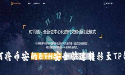如何将币安的ETH安全快速转移至TP钱包