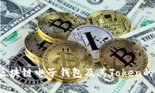深入解读：区块链电子钱包及其Token的魅力与应用