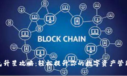 TP钱包升星攻略：轻松提升你的数字资产管理体验