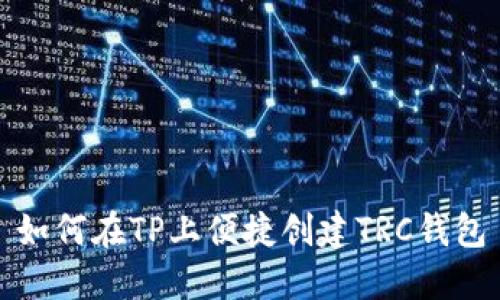 如何在TP上便捷创建TRC钱包