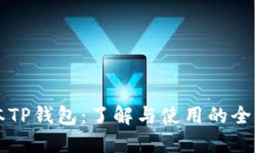 老版本TP钱包：了解与使用的全面指南