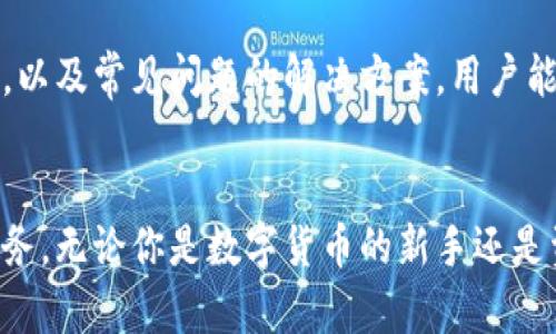   安全便捷的TP钱包海外版苹果官方下载指南 / 

 guanjianci TP钱包, 海外版, 苹果下载, 加密货币 /guanjianci 

概述：什么是TP钱包？
在数字货币迅速发展的今天，钱包的选择显得尤为重要。TP钱包，作为一种新兴的数字资产管理工具，凭借其强大的功能和用户友好的界面，吸引了大量用户。尤其是对于海外用户来说，一个安全、便捷的TP钱包无疑是管理加密货币的重要助手。

TP钱包的特色在于它不仅支持多种主流的数字货币交易，还为用户提供了安全的存储环境，方便的交易体验。无论你是在进行简单的资产管理，还是参与更复杂的投资，TP钱包都能满足你的需求。

为何选择TP钱包海外版？
选择TP钱包海外版的用户，首先是出于对安全的考虑。随着网络安全事件频频发生，一个能够提供高保障的数字货币钱包尤为重要。TP钱包采用了多重加密技术，有效保护用户的资产不被盗取。

其次，TP钱包的用户界面设计非常友好，特别是对于非技术用户来说，更加容易上手。即使你首次接触数字货币，TP钱包提供的详细指引也能帮助你顺利进行操作。此外，TP钱包还支持多语言功能，使得来自不同国家的用户都能享受到便捷的服务。

TP钱包的主要功能
TP钱包提供了很多实用的功能，让用户能够轻松管理自己的数字资产：
ul
    listrong资产管理：/strong用户可以在一个界面上查看和管理多种数字货币。/li
    listrong快速交易：/strongTP钱包支持快速交易，确保用户能够迅速实现资产的转换和交易。/li
    listrong安全存储：/strong采用多种加密技术，保障用户资产的安全性。/li
    listrong多语言支持：/strong不同语言版本，服务全球用户，无论身处何地均能轻松使用。/li
/ul

如何下载TP钱包海外版苹果？
下载TP钱包海外版的步骤相对简单，但为了确保下载的安全和顺利，用户需要注意以下几个方面：

h4步骤一：确认Apple ID地区设置/h4
首先，用户需要确认自己的Apple ID地区是否设置为允许下载TP钱包的国家或地区。有时候，地区限制会导致某些应用无法搜索到，因此建议用户前往设置进行调整。

h4步骤二：访问官方网站/h4
为确保下载的TP钱包版本是官方正品，用户应该访问TP钱包的官方网站。在这里，用户可以找到适合iOS系统的版本。如果下载链接存在，则直接点击下载即可。

h4步骤三：下载与安装/h4
在官网下载完成后，用户可以根据提示进行安装。通常，安装过程中会要求用户接受一些许可协议，用户需仔细阅读并确认后继续安装流程。

h4步骤四：注册与设置/h4
安装完成后，用户需要进行注册。在注册过程中，务必使用强密码并妥善保管备份信息，以防止意外遗失。同时，TP钱包也会提醒用户开启相关的安全设置，以进一步保护资产安全。

常见问题
尽管TP钱包的操作流程相对简单，但用户在使用过程中可能会遇到一些问题。以下是一些常见问题及其解决方案：

h4问题一：如何确保我的TP钱包安全？/h4
TP钱包为了确保用户的资产安全，提供了多重防护措施。用户在使用过程中，可以选择启用以下几项安全设置：
ul
    listrong双重身份验证：/strong如果TP钱包支持双重身份验证，强烈建议开启。这能为你的账户增加额外的保护。/li
    listrong定期更新：/strong确保你的应用保持更新状态，以获得最新的安全补丁和功能。/li
    listrong保持警惕：/strong遇到非官方的下载链接或可疑的交易请求时，务必提高警惕，避免上当受骗。/li
/ul

h4问题二：我能在TP钱包中存储哪些币种？/h4
TP钱包支持多个主流数字货币，包括比特币、以太坊以及许多其他ERC-20 token等。用户在添加资产时，可以根据TP钱包的界面指引逐一添加。需要注意的是，不同钱包对资产的支持情况可能有所不同，建议用户在使用之前查看TP钱包支持的货币列表，以确保资产能顺利存储和交易。

综上所述，TP钱包海外版作为一款可靠、方便的数字资产管理工具，致力于为全球用户提供最优质的服务。通过了解其下载和使用流程，以及常见问题的解决方案，用户能更放心地进行加密资产管理。在数字货币市场日益繁荣的今天，拥有一款安全便捷的钱包，将大大提升你的投资体验和货币管理效率。

总结
TP钱包是一款功能强大、极具安全性的数字货币钱包，特别适合海外用户使用。通过简单的下载和注册流程，用户便可享受其便捷的服务。无论你是数字货币的新手还是资深用户，TP钱包都能为你提供全方位的支持。期待你在TP钱包的使用中，拥有更加愉快的体验！