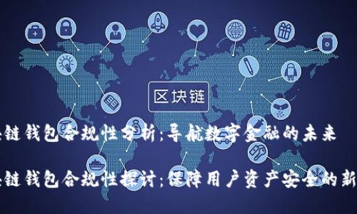 区块链钱包合规性分析：导航数字金融的未来

区块链钱包合规性探讨：保障用户资产安全的新标准