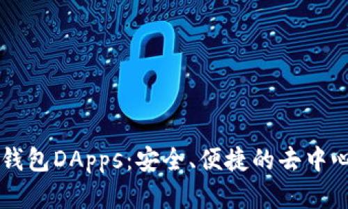 全面解析TP钱包DApps：安全、便捷的去中心化应用平台