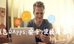 全面解析TP钱包DApps：安全