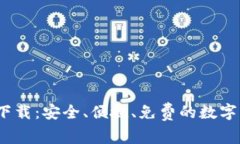 TP钱包1.2.6官方下载：安全