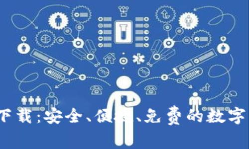 TP钱包1.2.6官方下载：安全、便捷、免费的数字资产管理解决方案