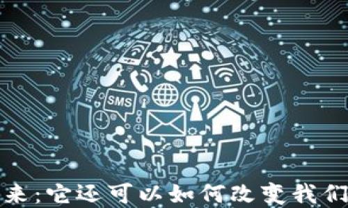 
区块链钱包的未来：它还可以如何改变我们的数字货币体验