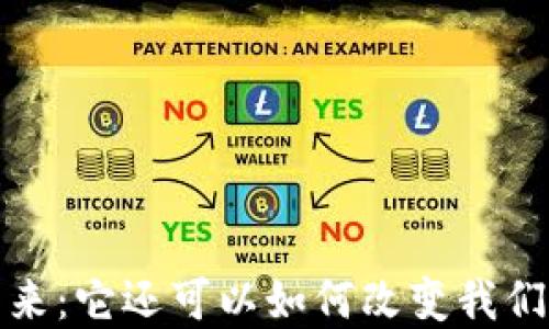 
区块链钱包的未来：它还可以如何改变我们的数字货币体验