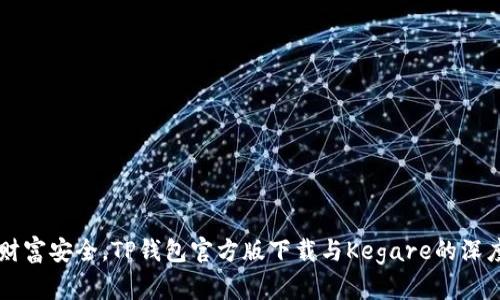 为了财富安全，TP钱包官方版下载与Kegare的深度解析
