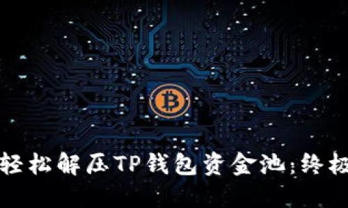 如何轻松解压TP钱包资金池：终极指南