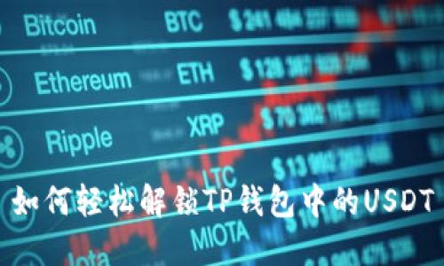 如何轻松解锁TP钱包中的USDT