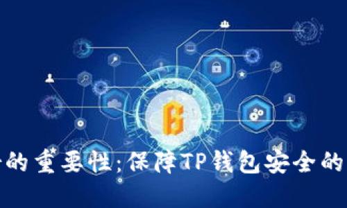 私钥备份的重要性：保障TP钱包安全的关键步骤