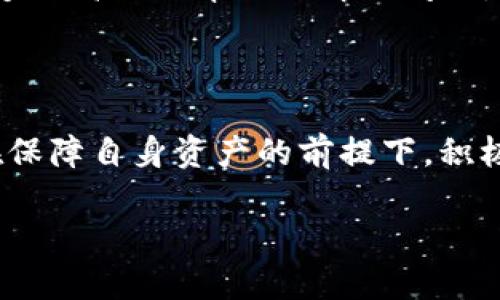 TP钱包到底发生了什么？

随着区块链技术的飞速发展，数字资产的管理也越来越受到人们的关注。而TP钱包，作为一个知名的数字资产钱包，近期却引起了不少用户的担心和讨论。那么，TP钱包到底发生了什么呢？在本文中，我们将综合各方面的信息，详细解读事件的经过、影响以及用户的反应。

事件背景

TP钱包，全名“TokenPocket”，是一个集成了多种区块链资产管理功能的钱包应用。用户可以通过TP钱包存储、管理和交易各种数字资产，尤其是在去中心化金融（DeFi）领域受到了广泛的欢迎。然而，近期TP钱包的一些技术问题和用户反馈，引起了许多人的关注。

具体事件经过

最近TP钱包在版本更新后，一些用户开始频繁反映，他们在使用过程中遇到了一些不便，最普遍的问题是转账延迟和无法查看交易信息。此外，一些用户表示，在进行交易时，APP频繁崩溃，导致他们的资产面临风险。这些问题引发了用户的不满，甚至有部分用户在社交平台上发出抱怨，表示担心自己的资产安全。

TP钱包公司的反应

面对用户的担忧，TP钱包的官方团队迅速做出了响应。他们发布了一条公告，承认在近期的更新中确实存在一些技术上的不足，导致用户在使用过程中遇到了障碍。TP钱包团队表示，他们将进行全面的系统检测，并在第一时间解决发现的问题。他们承诺，会隆重推出全新的版本，以保证用户的使用体验和资产安全。

用户的恐慌与理性分析

对于这个问题，用户的反应可谓是两极分化。一方面，不少用户因面临技术问题而感到不安，担心自己的资产因此受到影响。这种恐慌心理源自于市场对数字资产安全的高度关注，因为在过去的几年里，不少钱包因技术漏洞被黑客攻击，造成用户资产损失。另一方面，也有用户对此保持冷静，他们认为任何技术产品都可能出现问题，关键在于如何应对和解决这些问题。

用户应该怎么做？

在经历了这些波动后，用户在使用TP钱包时应该保持警惕。首先，建议用户定期备份自己的私钥和助记词，以防止潜在风险导致的资产损失。此外，用户在接到TP钱包的正式公告和更新时，尤其要仔细阅读，并按照指南进行相关操作。更新后再次使用APP时，也要主动关注社交媒体和官方渠道的信息，确保自己在使用最新版本的同时，了解可能存在的风险和注意事项。

未来展望

对于TP钱包而言，此次事件虽带来了一些负面影响，但也为其改善产品和服务提供了良好的思考契机。通过这个事件，TP钱包有机会审视自身的技术架构和用户体验，从而在未来推出更为稳定与安全的服务。用户也希望，TP钱包能够在技术细节的打磨中，重新赢得大家的信任。

与TP钱包相关的问题

在了解了TP钱包的事件经过后，许多用户可能会产生一些相关的问题。以下是两个用户常见的关心点，我们将逐个进行详细解答。

问题一：我该如何保障我的数字资产安全？

保障数字资产的安全是每个用户都需要重视的问题。首先，最重要的一点就是要妥善保管好你的私钥和助记词。无论你是使用TP钱包还是其他任何数字资产钱包，私钥和助记词都是你唯一的凭证，失去它们就意味着失去对资产的控制权。在此基础上，建议开启双重认证功能，如果钱包支持，可增加安全层级，降低被盗风险。其次，保持钱包软件的最新版本，及时更新能够帮助你避免因旧版本带来的潜在安全隐患。此外，尽量避免在不受信任的设备上登录你的钱包，尤其是公共场所中的电脑或网络。

问题二：如果遇到技术问题，该如何联系TP钱包客服？

如果在使用TP钱包过程中遇到了技术问题或功能障碍，你可以通过多种渠道联系TP钱包的客服。通常，TP钱包会在官方网站上提供客服邮箱、社交媒体账号或在线客服功能。遇到问题时，尽量详细描述你的问题及使用场景，这样客服能够更高效地帮助你解决问题。此外，可以关注TP钱包的官方社交媒体，查看是否有其他用户遇到同样的问题，及官方发布的解决方案。

总结

TP钱包的近期事件，让我们看到了数字资产管理中技术与安全的重要性。在这个快速发展的行业中，用户的情绪和反应往往会对产品的未来发展产生深远的影响。希望用户在享受数字资产便利的同时，能够保持理性思考和审慎行事，在保障自身资产的前提下，积极参与到这一新兴领域的发展中来。

spanTP钱包的困惑与未来：如何保障数字资产安全？