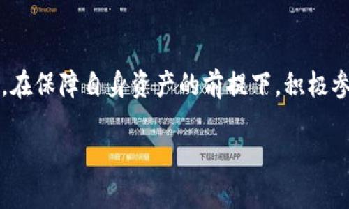 TP钱包到底发生了什么？

随着区块链技术的飞速发展，数字资产的管理也越来越受到人们的关注。而TP钱包，作为一个知名的数字资产钱包，近期却引起了不少用户的担心和讨论。那么，TP钱包到底发生了什么呢？在本文中，我们将综合各方面的信息，详细解读事件的经过、影响以及用户的反应。

事件背景

TP钱包，全名“TokenPocket”，是一个集成了多种区块链资产管理功能的钱包应用。用户可以通过TP钱包存储、管理和交易各种数字资产，尤其是在去中心化金融（DeFi）领域受到了广泛的欢迎。然而，近期TP钱包的一些技术问题和用户反馈，引起了许多人的关注。

具体事件经过

最近TP钱包在版本更新后，一些用户开始频繁反映，他们在使用过程中遇到了一些不便，最普遍的问题是转账延迟和无法查看交易信息。此外，一些用户表示，在进行交易时，APP频繁崩溃，导致他们的资产面临风险。这些问题引发了用户的不满，甚至有部分用户在社交平台上发出抱怨，表示担心自己的资产安全。

TP钱包公司的反应

面对用户的担忧，TP钱包的官方团队迅速做出了响应。他们发布了一条公告，承认在近期的更新中确实存在一些技术上的不足，导致用户在使用过程中遇到了障碍。TP钱包团队表示，他们将进行全面的系统检测，并在第一时间解决发现的问题。他们承诺，会隆重推出全新的版本，以保证用户的使用体验和资产安全。

用户的恐慌与理性分析

对于这个问题，用户的反应可谓是两极分化。一方面，不少用户因面临技术问题而感到不安，担心自己的资产因此受到影响。这种恐慌心理源自于市场对数字资产安全的高度关注，因为在过去的几年里，不少钱包因技术漏洞被黑客攻击，造成用户资产损失。另一方面，也有用户对此保持冷静，他们认为任何技术产品都可能出现问题，关键在于如何应对和解决这些问题。

用户应该怎么做？

在经历了这些波动后，用户在使用TP钱包时应该保持警惕。首先，建议用户定期备份自己的私钥和助记词，以防止潜在风险导致的资产损失。此外，用户在接到TP钱包的正式公告和更新时，尤其要仔细阅读，并按照指南进行相关操作。更新后再次使用APP时，也要主动关注社交媒体和官方渠道的信息，确保自己在使用最新版本的同时，了解可能存在的风险和注意事项。

未来展望

对于TP钱包而言，此次事件虽带来了一些负面影响，但也为其改善产品和服务提供了良好的思考契机。通过这个事件，TP钱包有机会审视自身的技术架构和用户体验，从而在未来推出更为稳定与安全的服务。用户也希望，TP钱包能够在技术细节的打磨中，重新赢得大家的信任。

与TP钱包相关的问题

在了解了TP钱包的事件经过后，许多用户可能会产生一些相关的问题。以下是两个用户常见的关心点，我们将逐个进行详细解答。

问题一：我该如何保障我的数字资产安全？

保障数字资产的安全是每个用户都需要重视的问题。首先，最重要的一点就是要妥善保管好你的私钥和助记词。无论你是使用TP钱包还是其他任何数字资产钱包，私钥和助记词都是你唯一的凭证，失去它们就意味着失去对资产的控制权。在此基础上，建议开启双重认证功能，如果钱包支持，可增加安全层级，降低被盗风险。其次，保持钱包软件的最新版本，及时更新能够帮助你避免因旧版本带来的潜在安全隐患。此外，尽量避免在不受信任的设备上登录你的钱包，尤其是公共场所中的电脑或网络。

问题二：如果遇到技术问题，该如何联系TP钱包客服？

如果在使用TP钱包过程中遇到了技术问题或功能障碍，你可以通过多种渠道联系TP钱包的客服。通常，TP钱包会在官方网站上提供客服邮箱、社交媒体账号或在线客服功能。遇到问题时，尽量详细描述你的问题及使用场景，这样客服能够更高效地帮助你解决问题。此外，可以关注TP钱包的官方社交媒体，查看是否有其他用户遇到同样的问题，及官方发布的解决方案。

总结

TP钱包的近期事件，让我们看到了数字资产管理中技术与安全的重要性。在这个快速发展的行业中，用户的情绪和反应往往会对产品的未来发展产生深远的影响。希望用户在享受数字资产便利的同时，能够保持理性思考和审慎行事，在保障自身资产的前提下，积极参与到这一新兴领域的发展中来。

spanTP钱包的困惑与未来：如何保障数字资产安全？