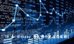 TP 和 Bitkeep 钱包哪个更值