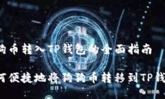 狗狗币转入TP钱包的全面指