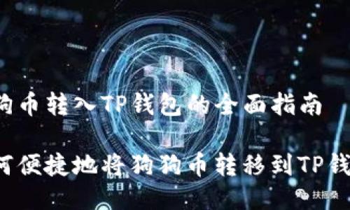 狗狗币转入TP钱包的全面指南

如何便捷地将狗狗币转移到TP钱包？