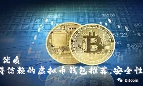 思考一个且的优质
2023年最值得信赖的虚拟币钱包推荐，安全性与易用性兼具