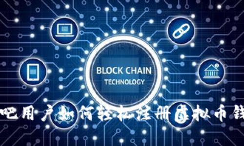 网吧用户如何轻松注册虚拟币钱包