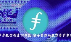 一步步教你创建TP钱包：安