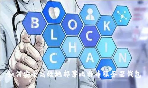 如何安全高效地部署比特币服务器钱包