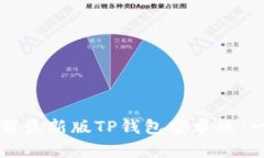 如何轻松下载最新版TP钱包
