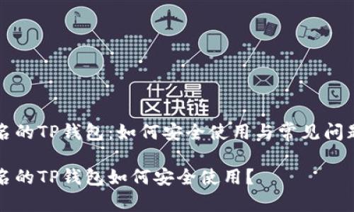 不实名的TP钱包：如何安全使用与常见问题解答

不实名的TP钱包如何安全使用？