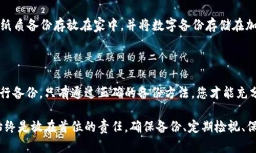   如何安全有效地备份手机比特币钱包 / 

 guanjianci 比特币钱包备份, 手机比特币钱包, 数字货币安全, 私钥保护 /guanjianci 

在当今的数字时代，比特币和其他加密货币的流行使得越来越多的人开始使用手机比特币钱包进行交易和存储。然而，备份钱包的重要性往往被人们忽视。本文将详细介绍如何安全有效地备份手机比特币钱包，并为您提供相关问题的解答。

为什么备份手机比特币钱包如此重要？

在深入备份的方法之前，让我们先来谈谈备份手机比特币钱包的重要性。想象一下，如果您手机丢失、损坏或者被偷，您是否知道如何恢复您的钱包？如果没有备份，您可能将失去所有的比特币资产。在这个快速发展的数字货币市场，安全性非常重要，备份钱包不仅是保护个人资金的有效手段，也是防止潜在损失的关键所在。

备份比特币钱包的步骤

了解了备份的重要性后，让我们转向具体的备份步骤。首先，请确保您使用的是安全且可靠的比特币钱包。这些钱包一般都提供了备份功能。以下是一些通用的步骤：

h41. 访问钱包设置/h4
打开您的比特币钱包应用程序，在主界面上找到设置或钱包管理选项。大部分钱包都在这些选项下提供备份功能。

h42. 找到备份选项/h4
在设置中，寻找“备份”或“导出私钥”的选项。不同钱包的界面可能有所不同，但备份选项一般都能在设置中找到。

h43. 导出助记词或私钥/h4
许多钱包会提供助记词（通常是12-24个单词）或私钥。将这段信息妥善保存至关重要，这些信息是您恢复钱包的唯一凭证。

h44. 安全保存/h4
无论您选择用纸张写下助记词还是将其保存在电子文档中，都要确保这些信息不会被他人获取。建议将纸质备份放在保险箱中，电子备份可使用加密的云存储服务。

如何确保备份的安全性？

除了简单地备份，您还需考虑备份文件的安全性。以下是一些保护您备份的策略：

h41. 使用强密码保护备份文件/h4
如果您选择将备份存储在数字形式，务必使用强密码进行保护。这样，即使有人非法访问了您的文件，他们也无法轻松获取您的私钥。

h42. 定期更新备份/h4
每当您进行重要交易时，都应及时更新备份。如果您增加了新的比特币或转移资金，请将备份更新到最新状态，以确保您的资金安全。

h43. 使用多重备份/h4
尽量在多台设备上或者多种介质中备份您的钱包。可以将助记词纸质化后存放在一个地方，同时也可以在加密云盘中保存一份副本。这样就能降低因物理损坏或丢失，而无法访问钱包的风险。

常见备份问题及解答

在钱币备份过程中，用户常常会遇到一些疑问。在这里，我们将集中解答两个最常见的问题，帮助您更好地理解备份过程。

h41. 如果我丢失了私钥，怎么办？/h4
如果您丢失了私钥，您将无法访问钱包中的比特币。私钥类似于您的银行账户号码，只有了解您的私钥，方能获取资金。因此，保持私钥的安全并定期备份就显得尤为重要。如果您曾经备份过助记词，并确保助记词的安全，则可以通过助记词恢复您的钱包。不论如何，一旦丢失了私钥而且没有备份，恢复比特币几乎是不可能的。

h42. 我可以将私钥分开保管吗？/h4
是的，这完全是可以的，实际上，这种做法在安全领域中被称为“分散密钥管理”。您可以将私钥的不同部分保存在不同的安全位置。比如，您可以将纸质备份存放在家中，并将数字备份存储在加密的云盘里。这样，即使一处备份丢失，您还有其他备份方式可以恢复。

总结

备份手机比特币钱包是每一位使用者都应当重视的话题。通过上述的步骤、注意事项和问题解答，希望能够帮助您更好地理解如何安全有效地进行备份。只有通过正确的备份方法，您才能充分享受比特币带来的便捷与乐趣，而不必再为潜在的风险而困扰。希望每位用户都能在这个数字货币的世界中，保护好自己的资产，实现财务自由。

通过做好备份，不仅为自己提供了一份财务保障，也为在加密市场中冒险的旅途增添了无缝的安心感。无论外部环境如何变化，个人资产的安全始终是放在首位的责任，确保备份、定期检视、保持警惕，才是我们在这片未来数字海洋中航行的最好指南。