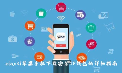 ziaoti苹果手机下载安装TP钱包的详细指南