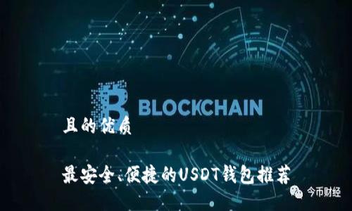 且的优质

最安全、便捷的USDT钱包推荐