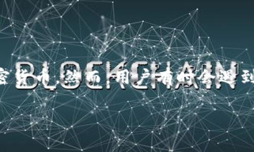 TP钱包正在加载？看这里解决你的疑虑！

在现代数字社会，电子钱包的使用已经成为了我们日常生活中不可或缺的一部分。TP钱包作为一个流行的数字资产管理工具，能够储存、管理和交易多种加密货币。然而，用户有时会遇到“TP钱包正在加载”的信息，这让很多人感到困惑和沮丧。那么，为什么会出现这一问题？我们该如何解决呢？本文将为你详细解读，用的语言帮助你走出困惑。

TP钱包正在加载？快速解决办法和常见问题