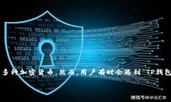 TP钱包正在加载？看这里解