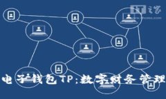 安全便捷的电子钱包TP：数