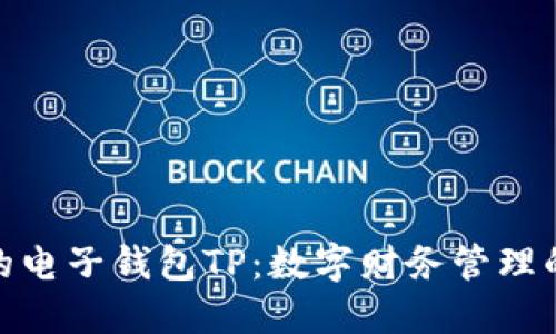 安全便捷的电子钱包TP：数字财务管理的最佳选择
